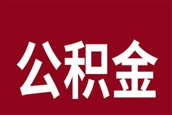 珠海在职可以一次性取公积金吗（在职怎么一次性提取公积金）