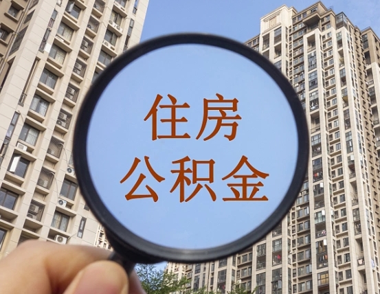 珠海代取个人住房公积金（代取公积金怎么取）