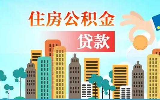 珠海公积金离职取条件（住房公积金提取条件离职怎么提取）