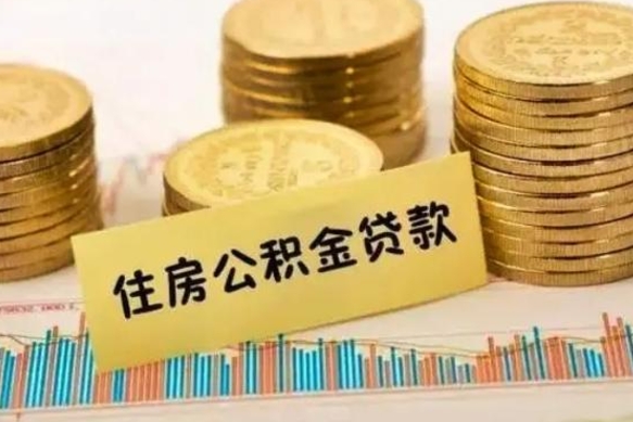 珠海辞职后能取住房公积金吗（辞职后能取公积金吗?）