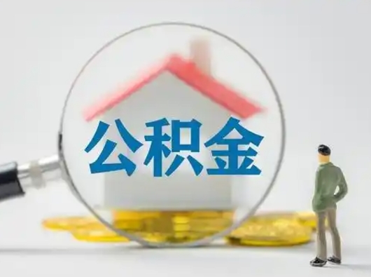 珠海取出公积金流程（取出住房公积金的步骤）