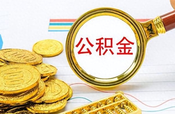 珠海离职报告可以取公积金吗（离职单可以取公积金吗）